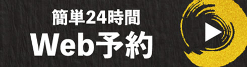 王道 西宮北店 WEB予約はこちらから