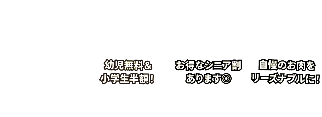 幼児無料&小学生半額!オトクなシニア割あります◎自慢のお肉をリーズナブルに!